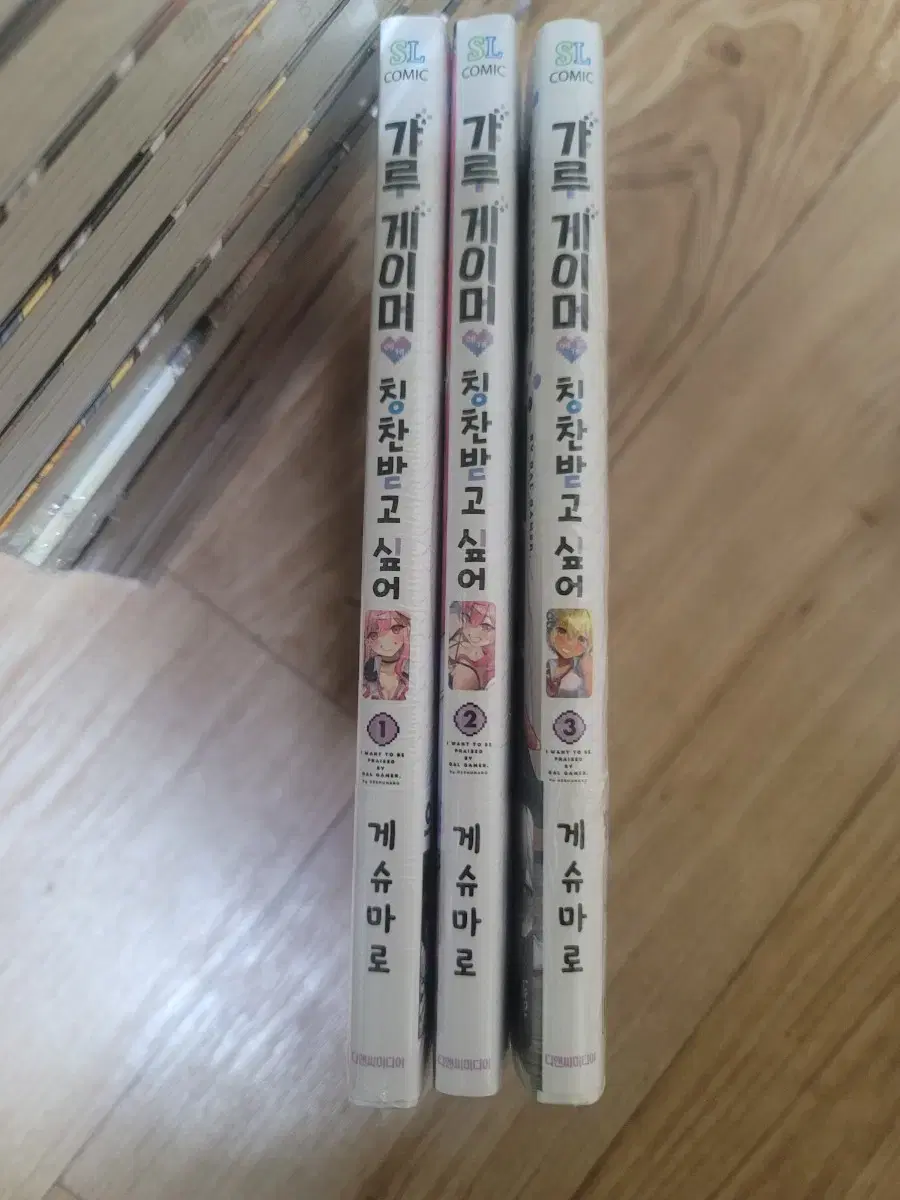 갸루 게이머에게 칭찬받고 싶어 1-3권